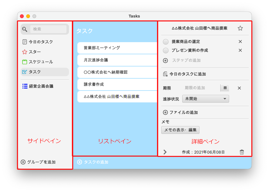 Tasks画面構成